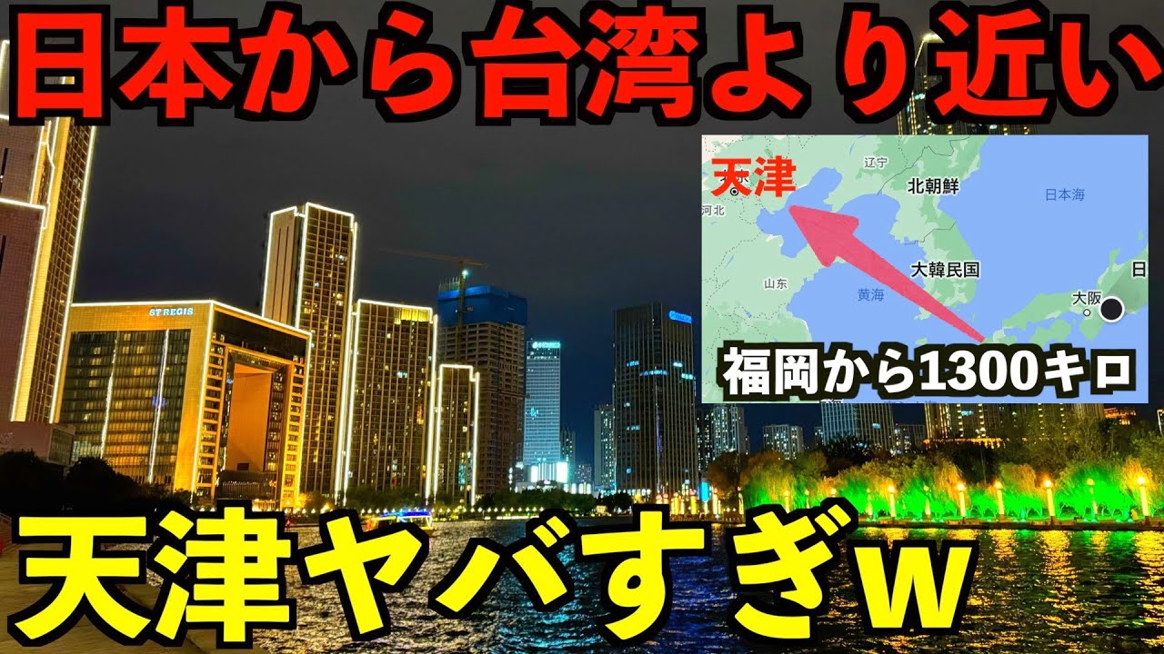 【台湾より近い】中国天津にある地球で1番安い超高級セントレジスホテルに宿泊&大都会の天津滞在がヤバすぎ！