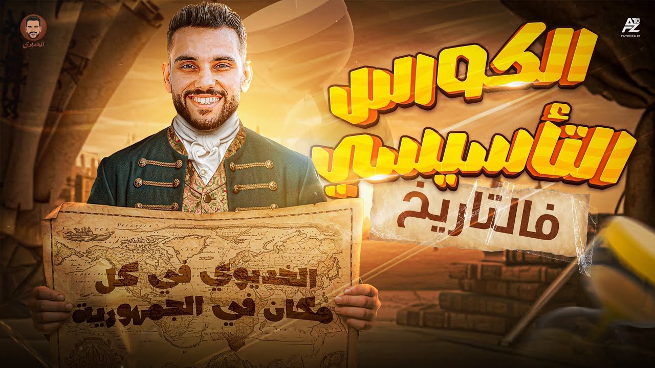 المحاضرة التآسيسية في التاريخ | الصف الثالث الثانوي 2026 | الخديوي ابراهيم بحيري