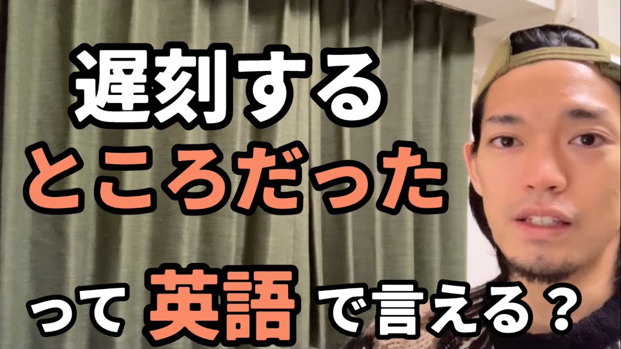 「遅刻するところだった」「もうすぐで着くよ」などの【もうすぐ〜しそうになる】って英語で言える？ Kumataゆる〜りラジオ Episode 352