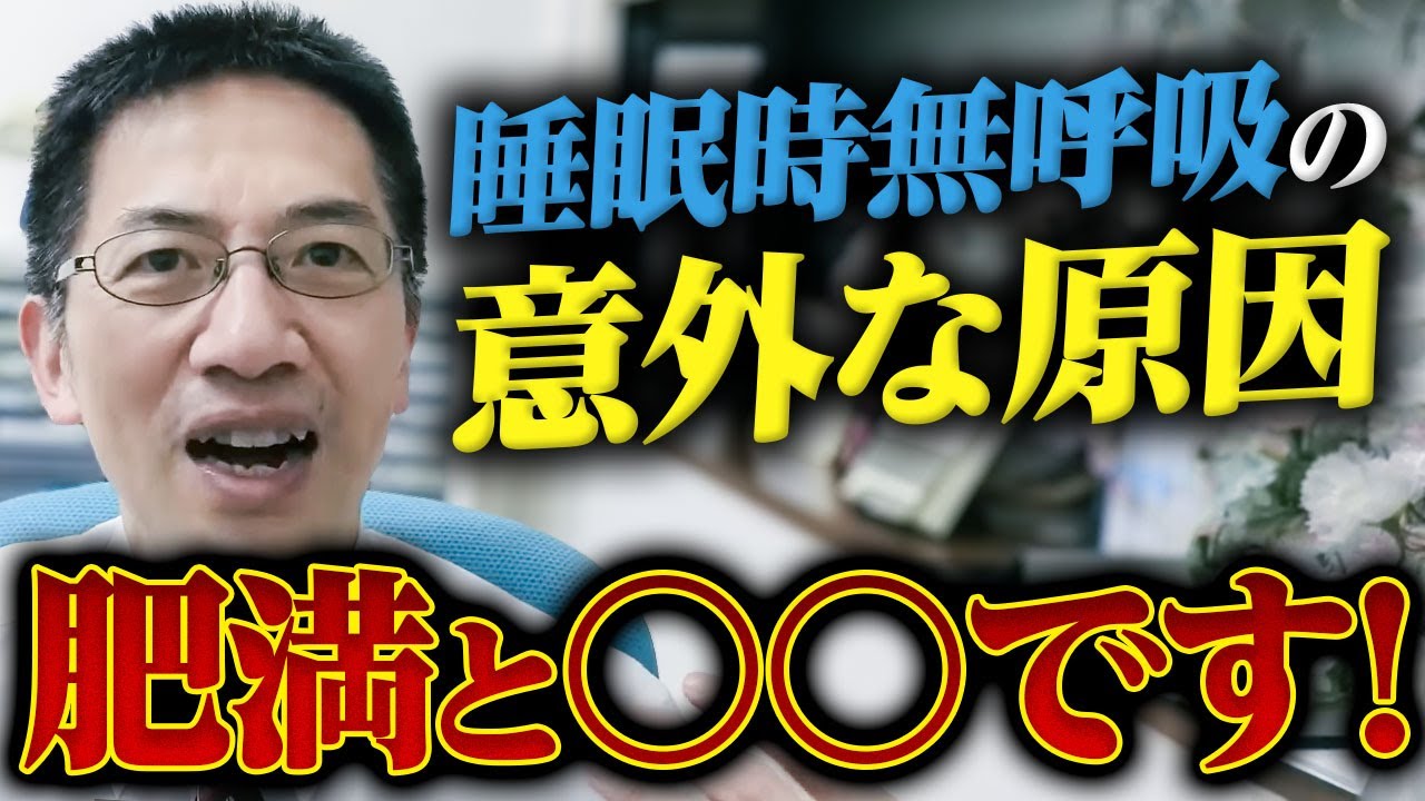 睡眠時無呼吸症候群の原因は肥満と○○ ライブQ&A５連発【睡眠】 #睡眠専門医 #睡眠時無呼吸症候群 #cpap