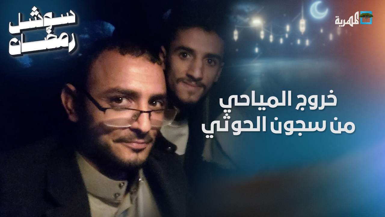 خروج الصحفي محمد المياحي من سجون جماعة الحوثي بصنعاء