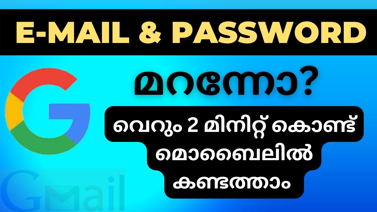 How To Find Email ID and Password in Malayalam | ഇമെയിലും പാസ്സ്&zwnj;വേർഡും മറന്നോ?എങ്കിൽ ഇങ്ങനെ ചെയ്യൂ