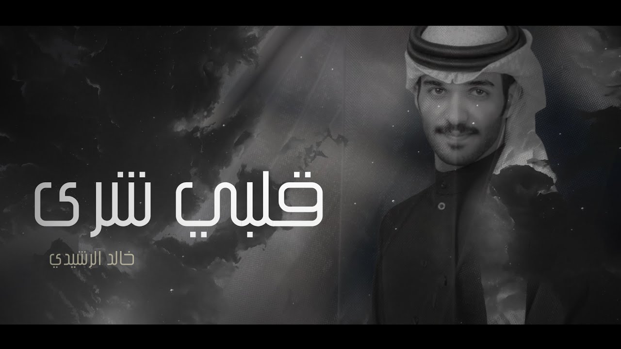 قلبي شرى - خالد الرشيدي - كلمات : وضحه العتيبي / ( حصريأ ) 2021