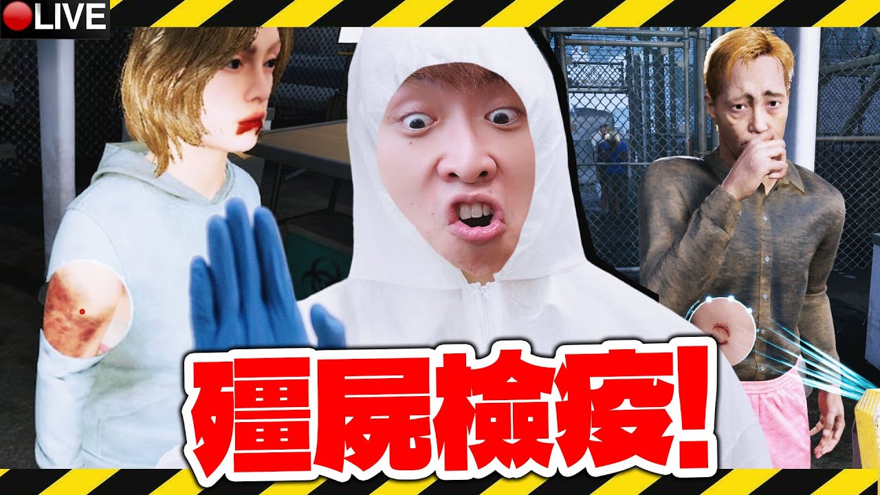 我破解了⚠️隔離殭屍感染檢疫模擬器😱金錢每天多到花不完！武器全開守住第七天！測試放zombie入收容所的結果？Quarantine Zone: The Last Check