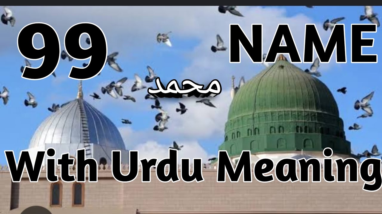99 names of Muhammad sallallahu alaihi wasallam|Prophet Muhammad SAW | اسماء النبی ﷺ #islamic part 2