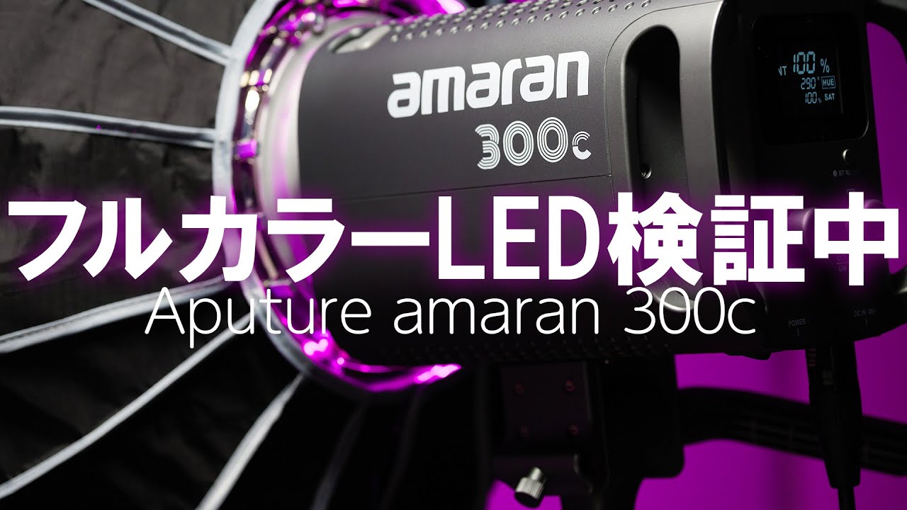 光質・明るさ・演色性 amaran300cを弄り倒す！フルカラーLED機材レビュー｜写真撮る人鈴木遥介