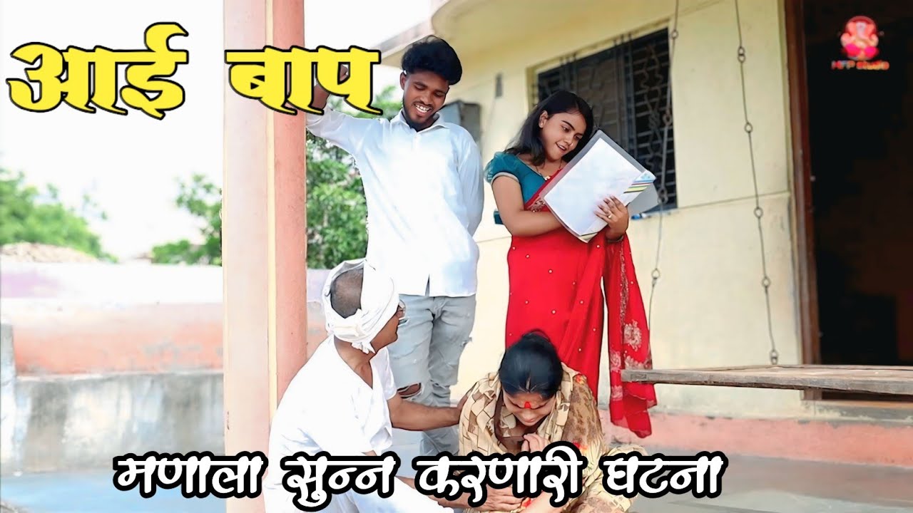 मराठी शॉर्ट फिल्म आई बाप | marathi short film Father& Mather #shortfilm #trending #viral 