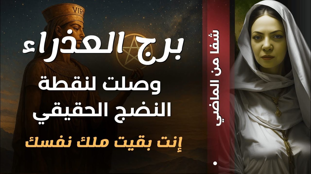 طاقة العذراء💞المعحزه بتحصل لما تبدء تهرب من وجعك💞