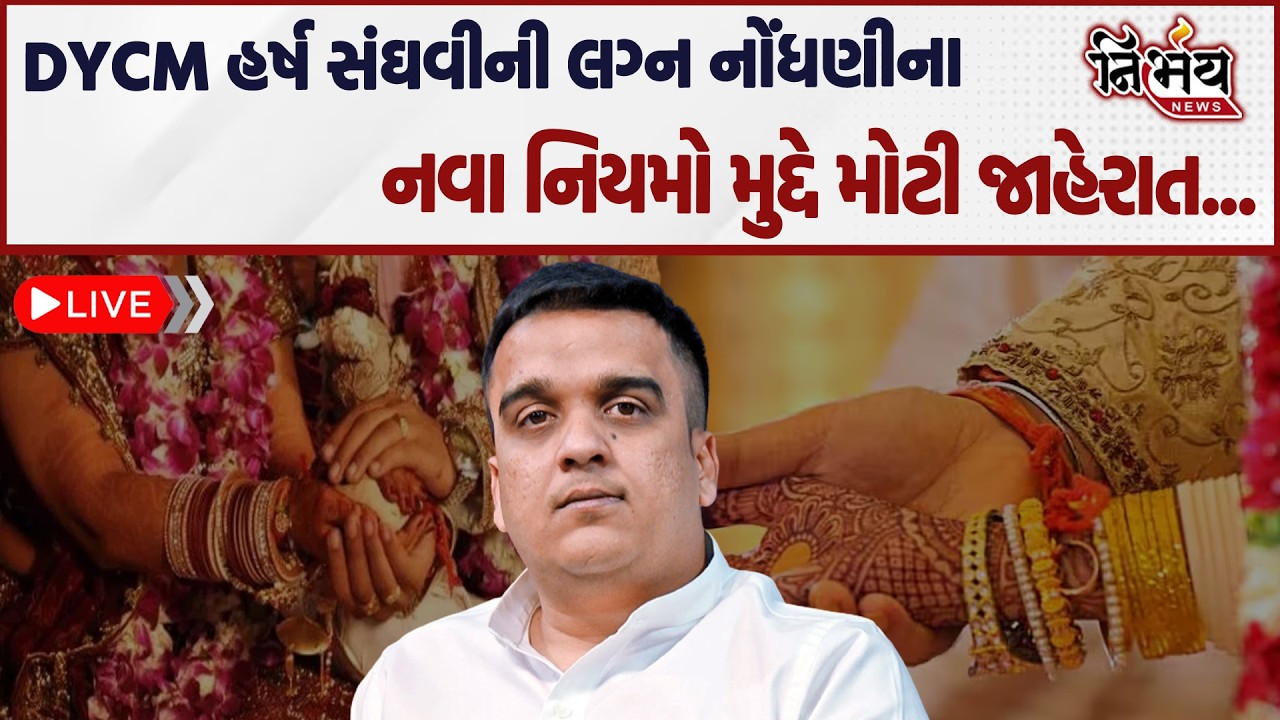 Harsh Sanghavi ની લગ્ન નોંધણીના નવા નિયમો મુદ્દે મોટી જાહેરાત... | Nirbhay news |