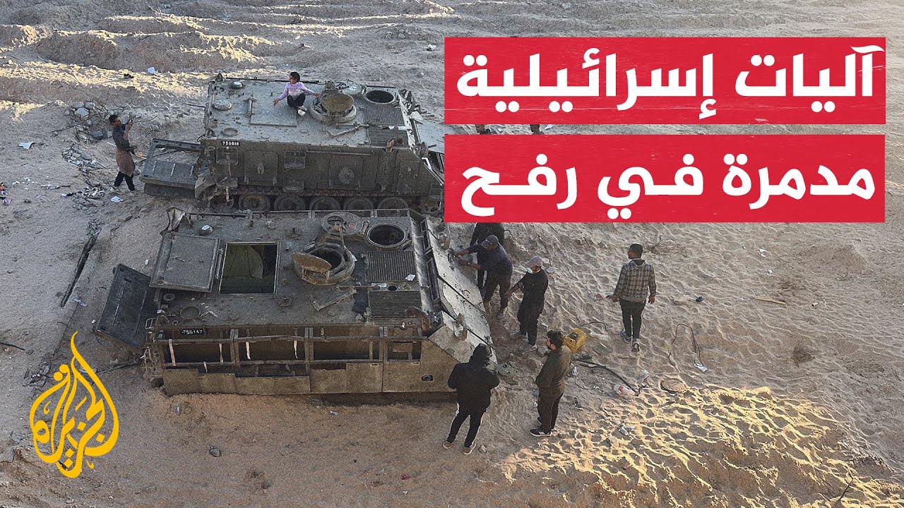 شاهد | بقايا آليات عسكرية إسرائيلية مدمرة في مدينة رفح