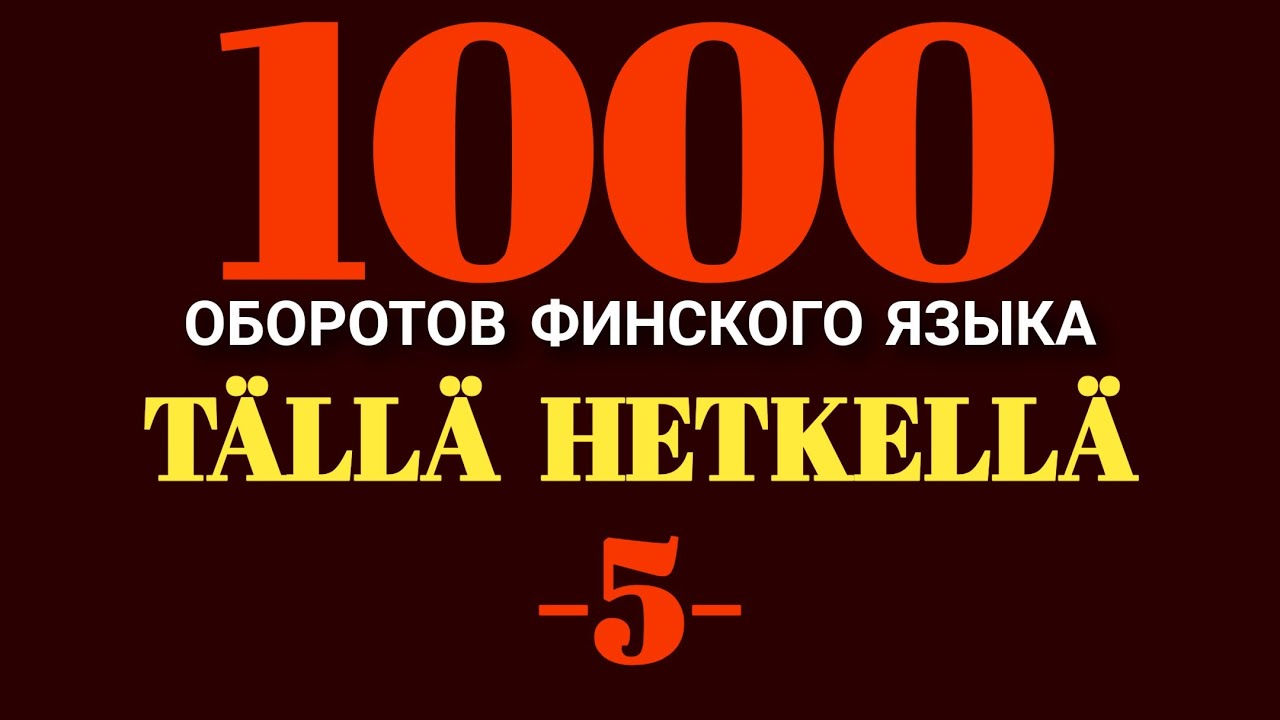 TÄLLÄ  HETKELLÄ ..., Крутим дальше!!! Пятый Оборот Финского Языка!!!
