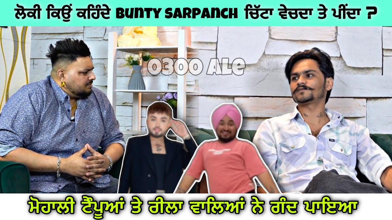 BUNTY SARPANCH TE NASHA VECHAN  DA AAROP KYU LONDE LOK?MOHALI TAN TEMPUYA NAL BHARYA PYA-BUNTY|0300