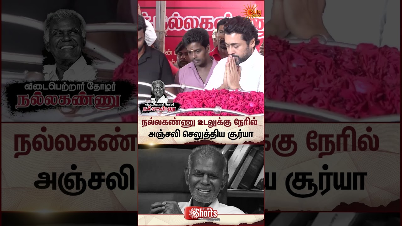 Actor Suriya Pays Tribute to Nallakannu | CPI | Chennai | Sun News
