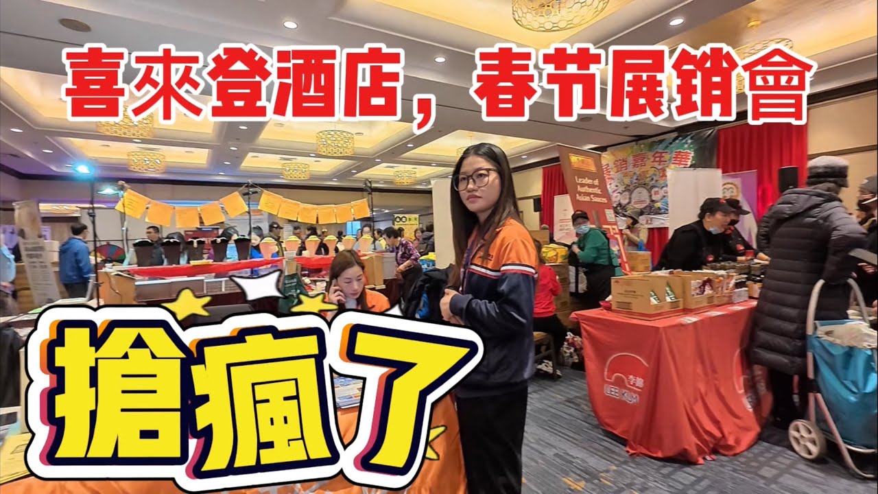 法拉盛🔥抢疯了🔥喜來登酒店🔥春节展销會🔥明天繼續  2026年1月31日