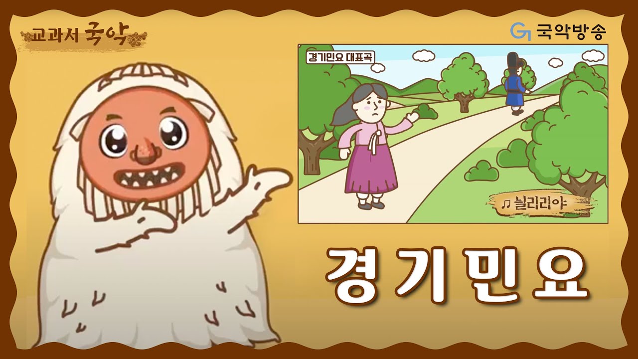 [교과서국악] 경기민요-늴리리야