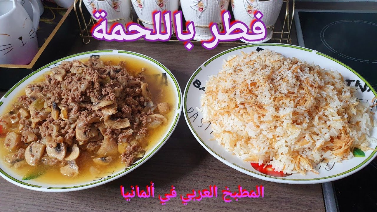 فطر باللحمة مع الرز بأسهل طريقة وألذ طعم
