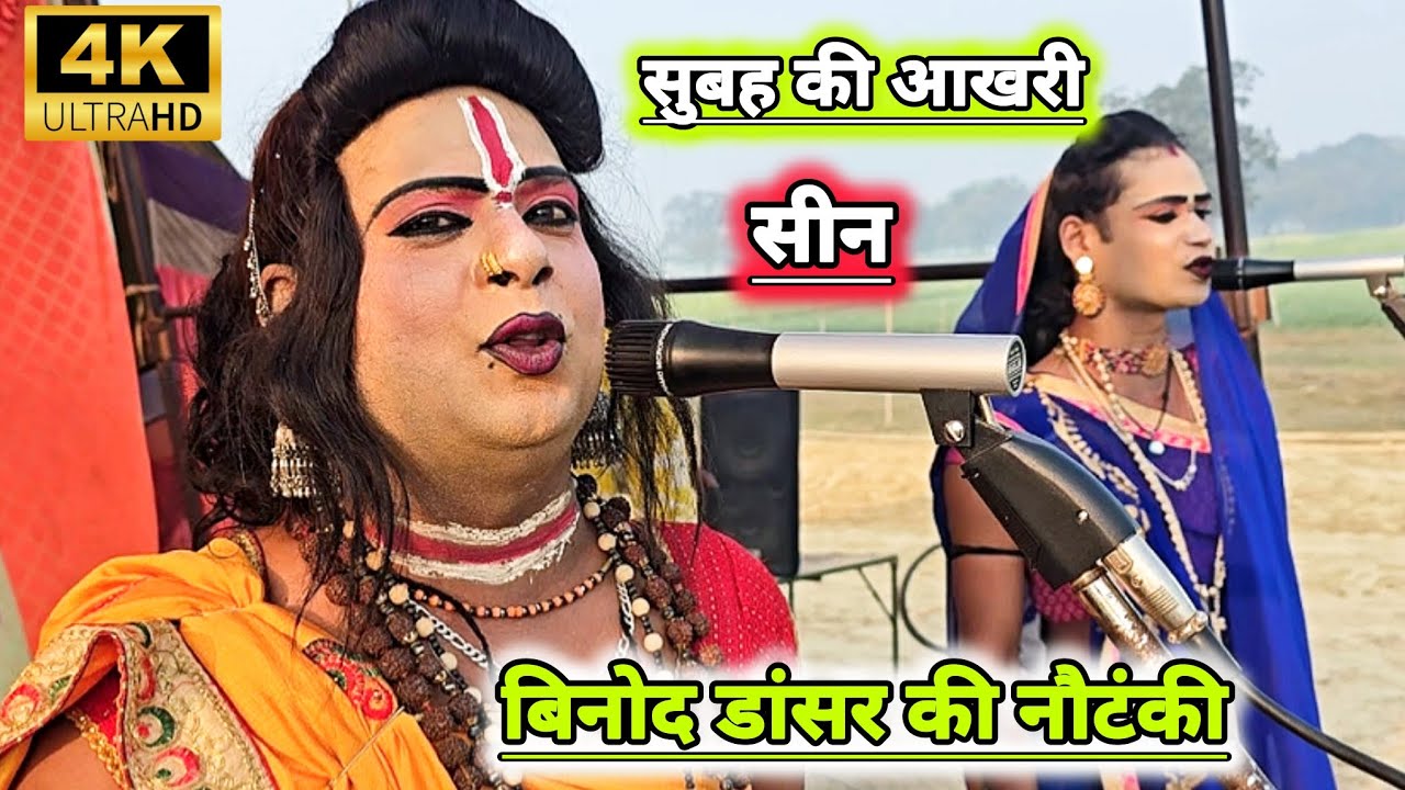 सुबह की आखरी सीन बिनोद कुमार डांसर की नौटंकी || Vinod Danser || #lavlesh_harmonium_master 