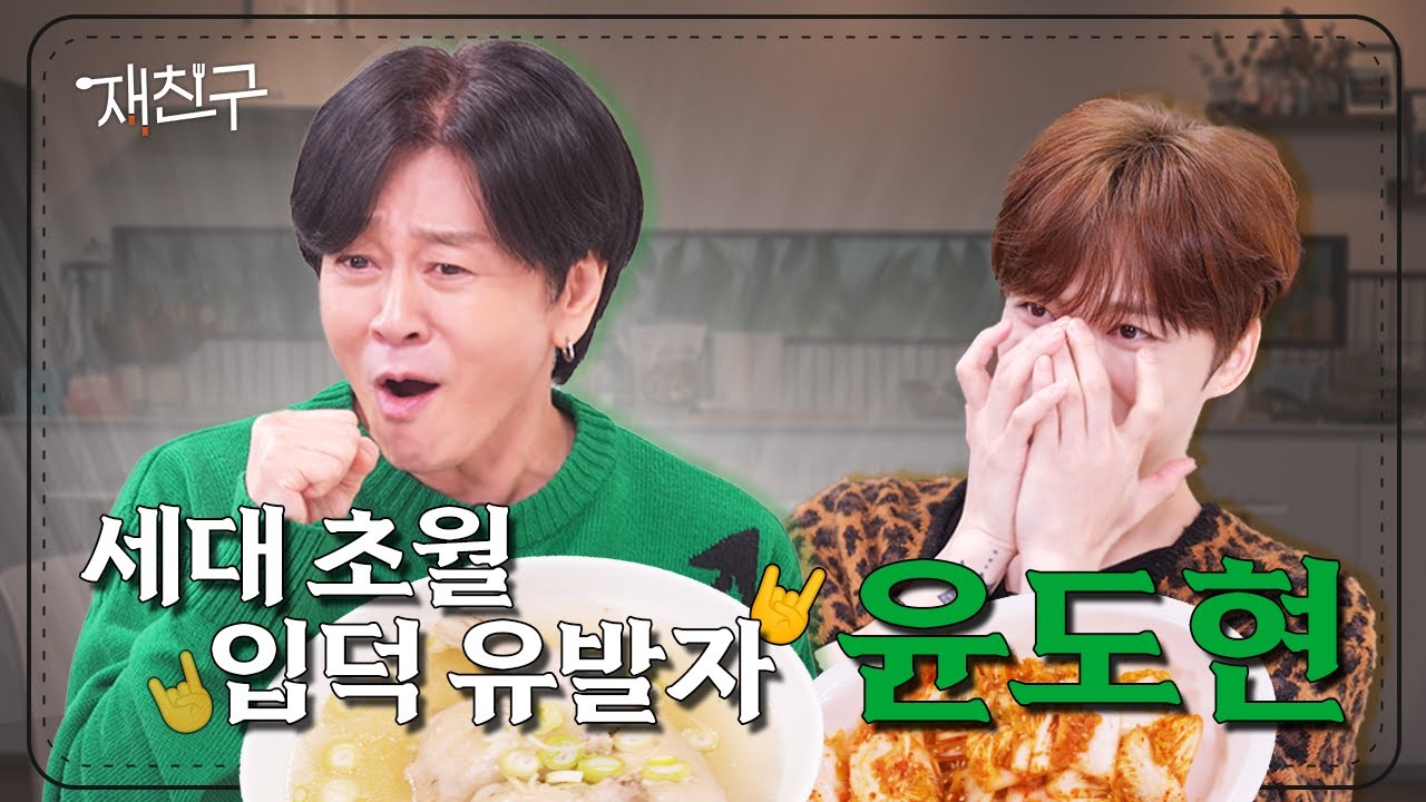 [SUB] 진정한 세대 초월 입덕을 부르는 밴드 │ 재친구 Ep.31 │ 윤도현 김재중