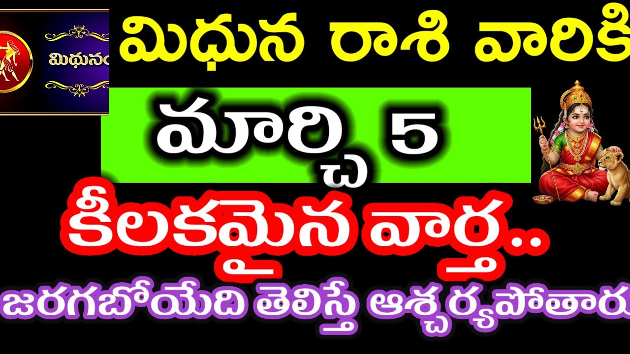 మర్చి 5 మిధున రాశి వారి జాతకం ఫలితాలు @Astrological genesis 
