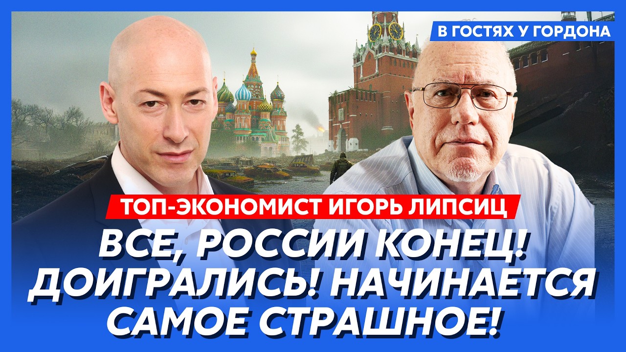 Липсиц. Голод, репрессии, конфискация денег у россиян, банкротство нефтянки, Соловьев против Путина