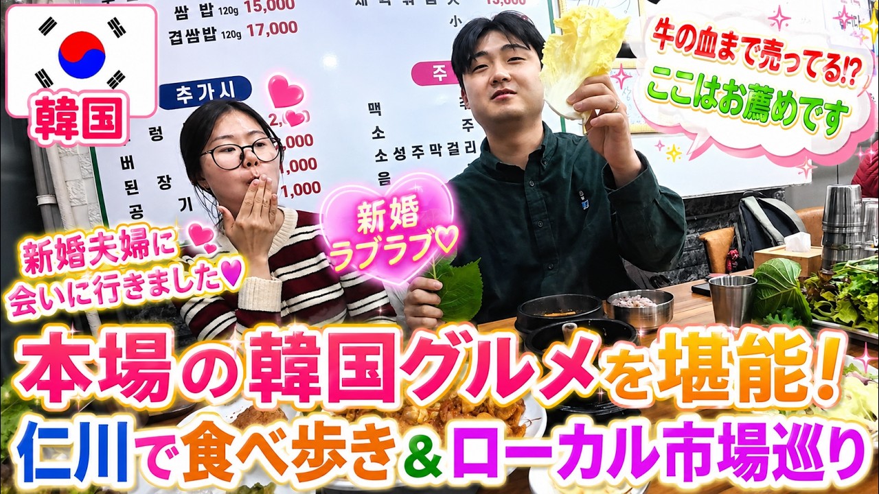 韓国人新婚の友達夫婦に会いに韓国・仁川へ!温かい再会と本場韓国グルメ食べ歩き＆ローカル市場巡り、癒しのカフェまで満喫旅【韓国】