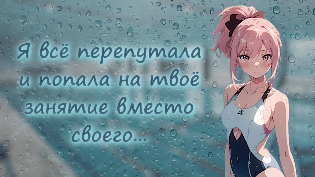 асмр ~ стесняшка ошиблась бассейном ~ ролевая игра с девушкой