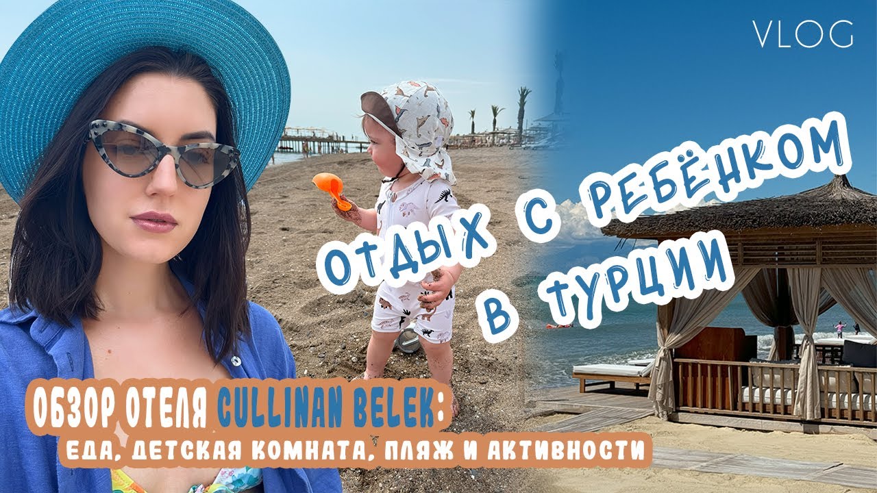 VLOG / Отдых с ребенком в Турции / Полный обзор отеля Cullinan Belek / идеальный отдых с семьей