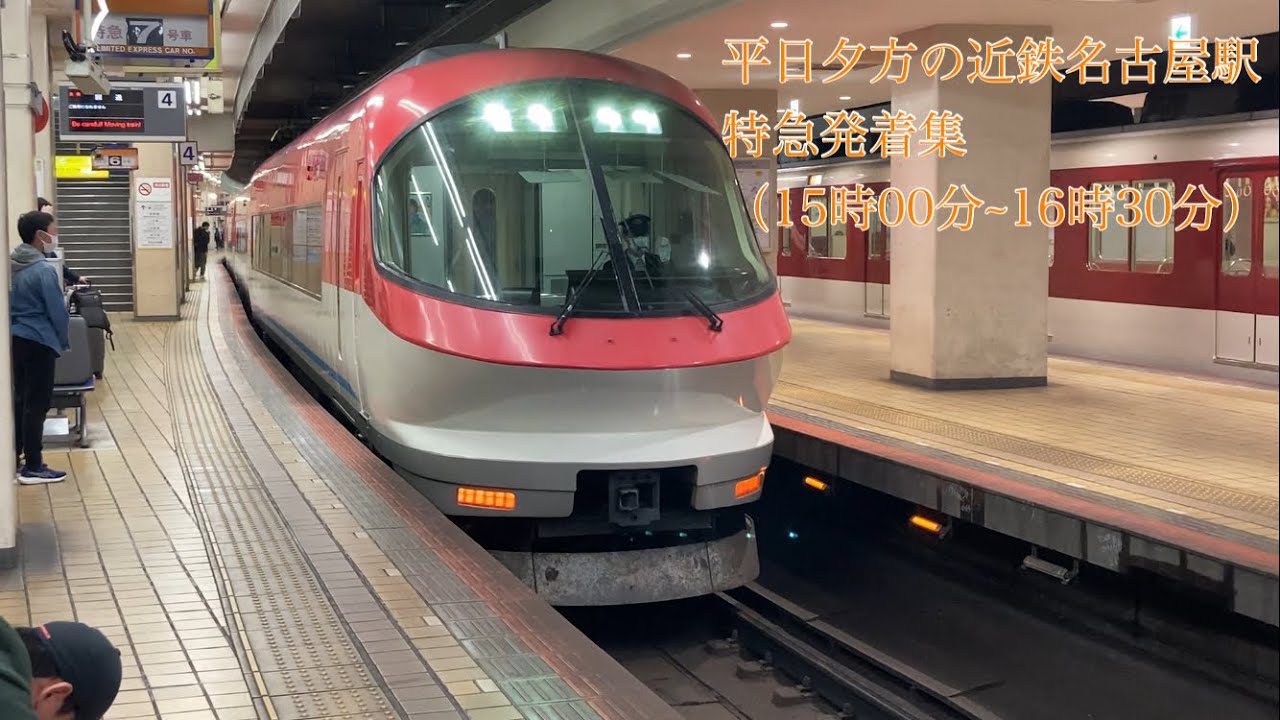 【近鉄】平日夕方の近鉄名古屋駅の特急発着集　　前編（15時00分~16時30分）