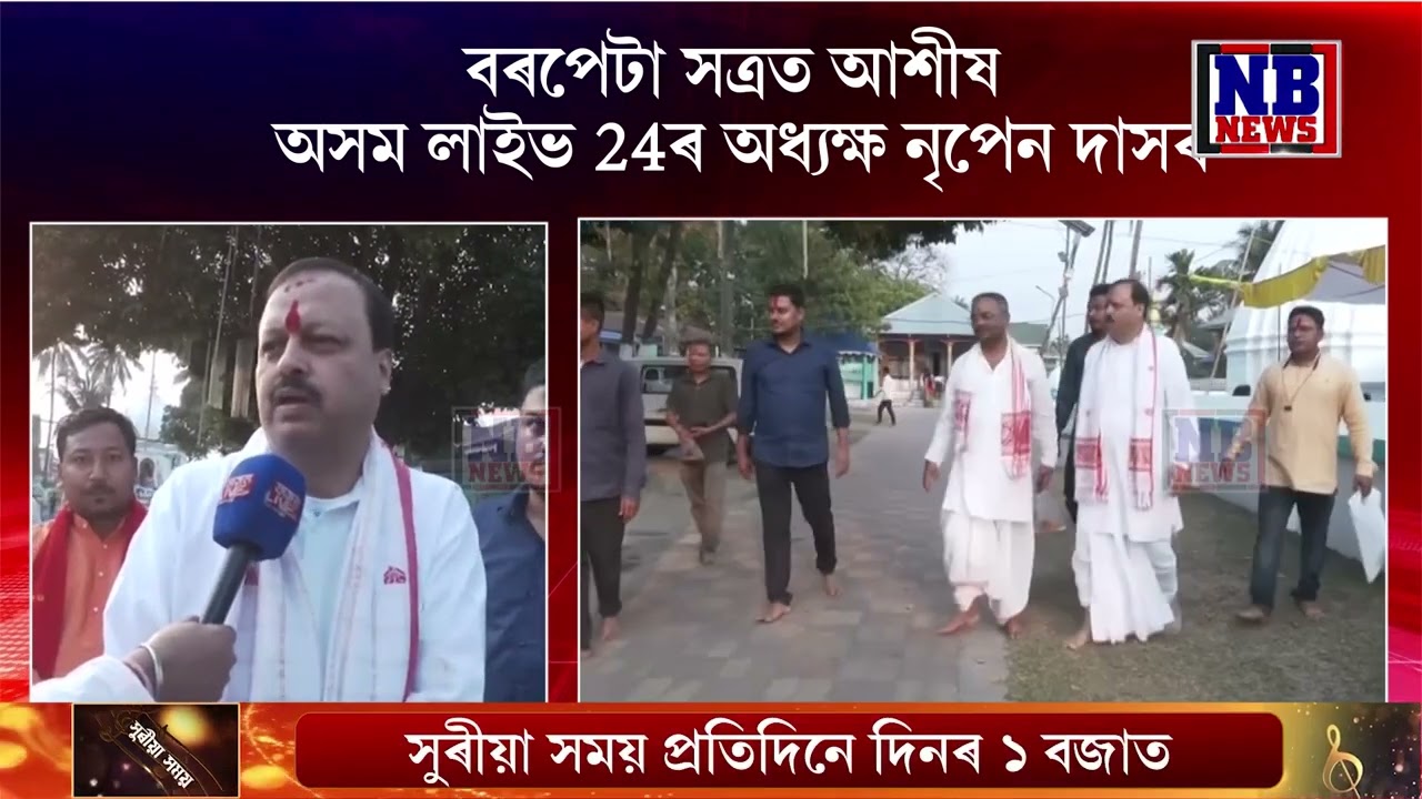 বৰপেটা সত্ৰত উপস্থিত হৈ সেৱা ল'লে অসম লাইভ 24ৰ তথা NRD গ্রুপৰ অধ্যক্ষ নৃপেন দাসে।