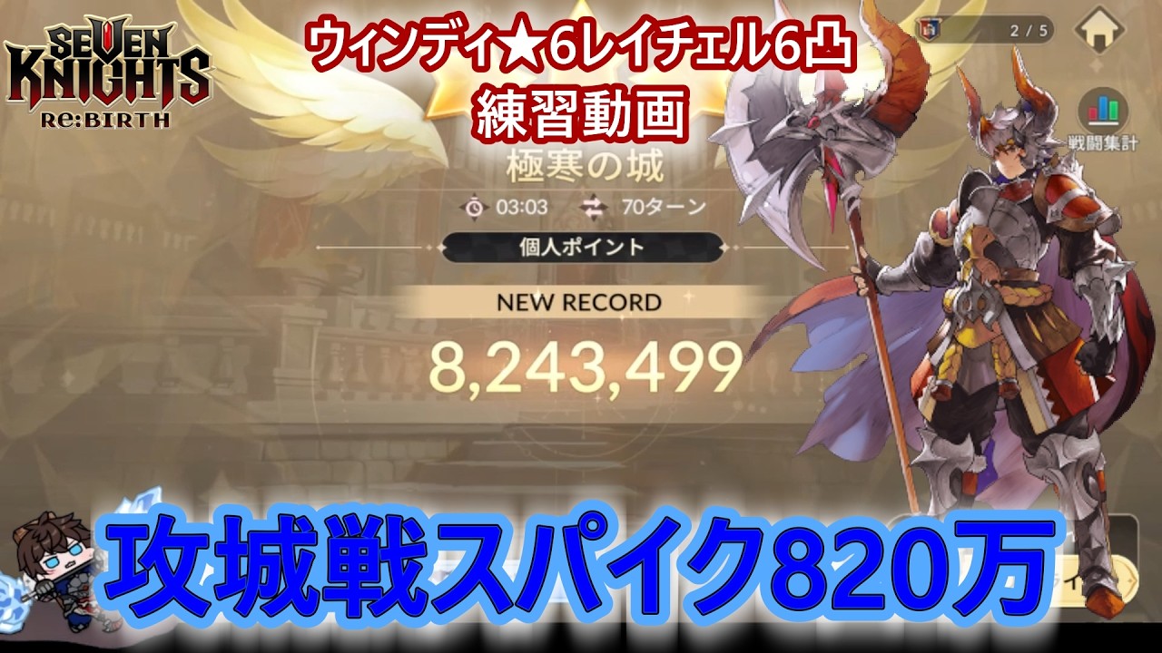 微課金勢攻城戦スパイク820万/練習動画【セブンナイツリバース/微課金/seven knights rebirth/7k】＃セブンナイツリバース #攻城戦スパイク