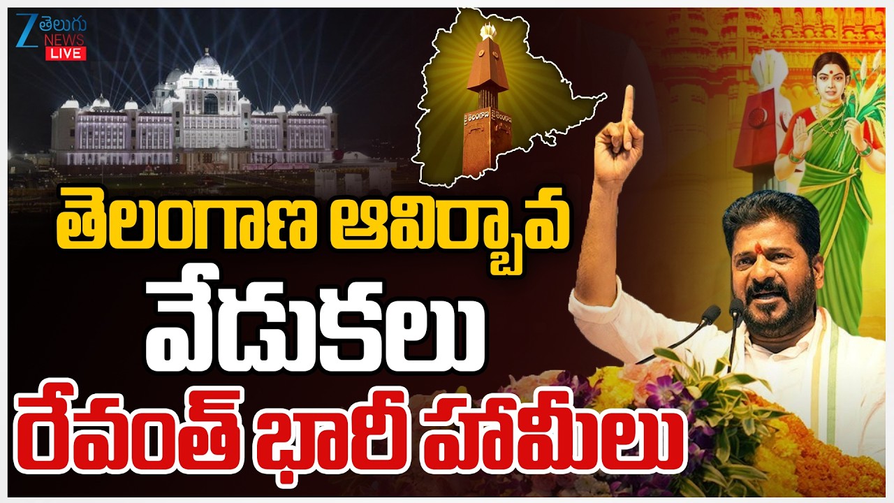 LIVE: Telangana Formation Celebrations | CM Revanth | తెలంగాణ ఆవిర్బావ వేడుకలు  రేవంత్ భారీ హామీలు