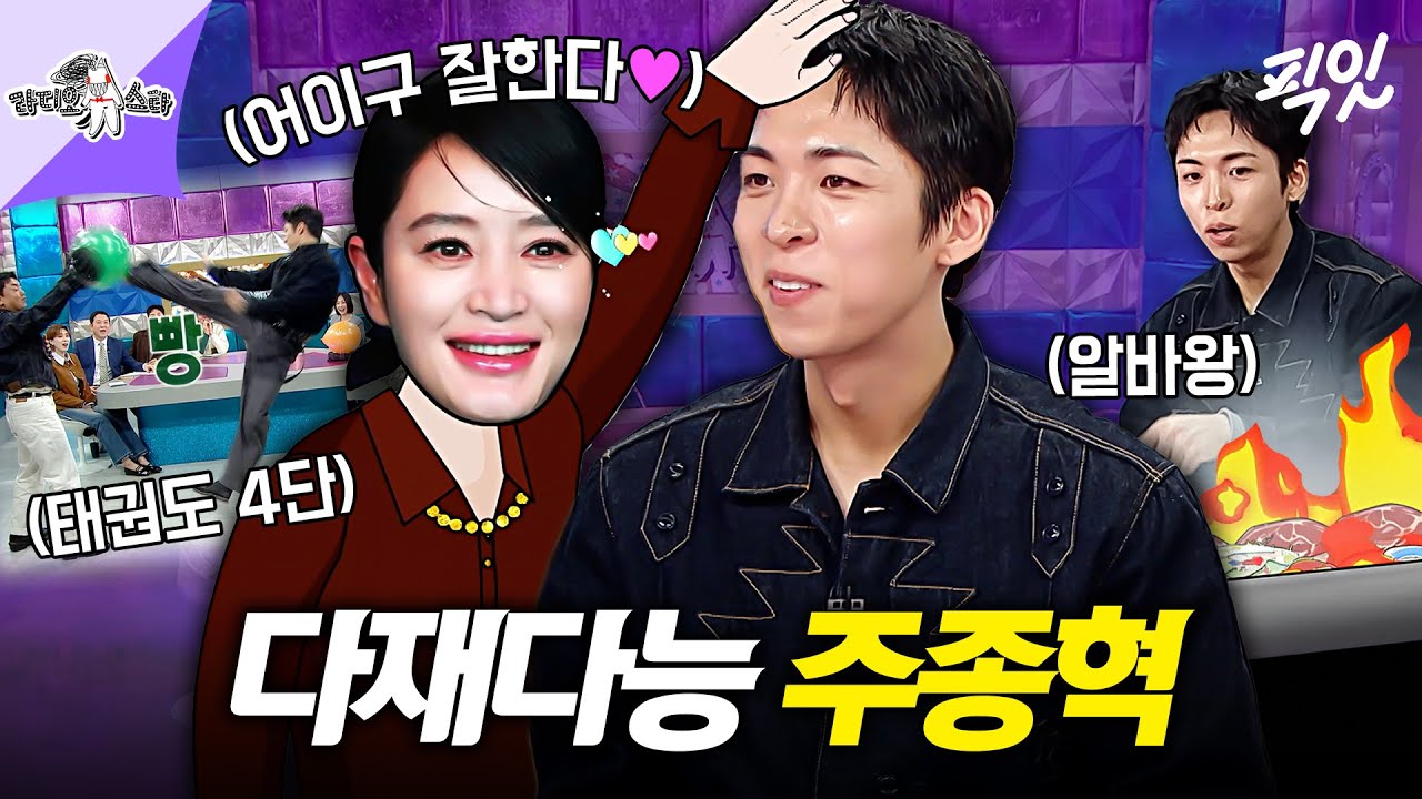 [라디오스타] 김혜수에게도 연기 칭찬 받은 다재다능 권모술수 주종혁 #주종혁 MBC260311방송