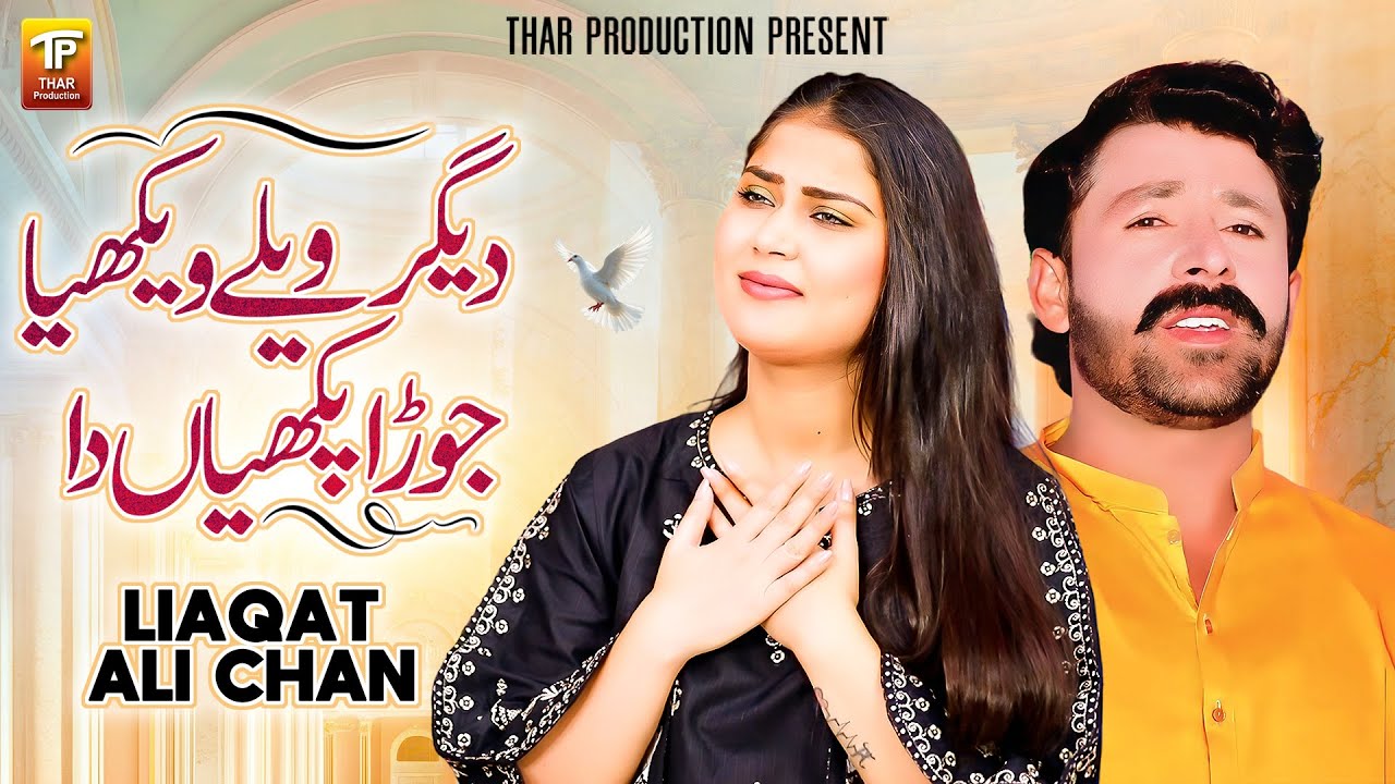 Degar Vailay Wakhya Jora Pakhiyan Da | Liaqat Ali Chan | Saraiki Song 2025 | Thar Production
