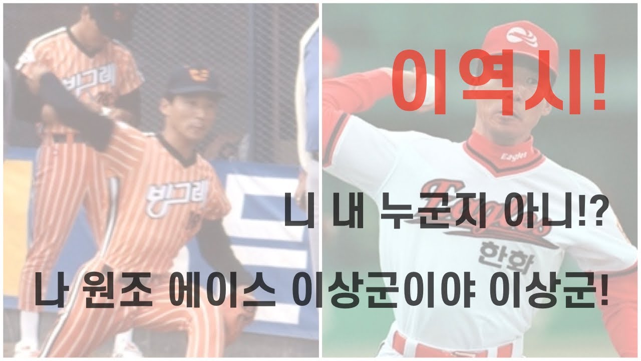 [이역시] 한화이글스의 역사를 알아보는 시간, 제 1화 이글스 원조 에이스 이상군 편 - [클리어TV]