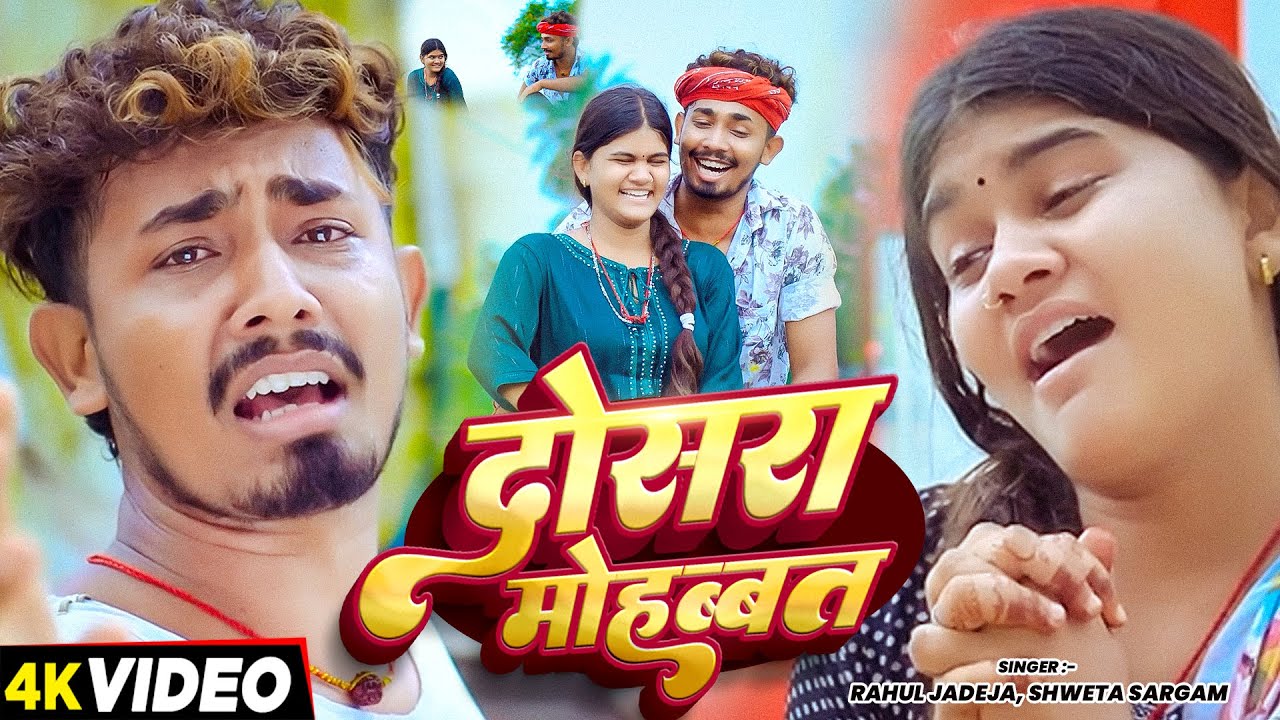 #Video  दोसरा मोहब्बत  #Rahul Jadeja  Ft  #Sonu Yadav , Simran Arya  Maghi Sad Song 2026