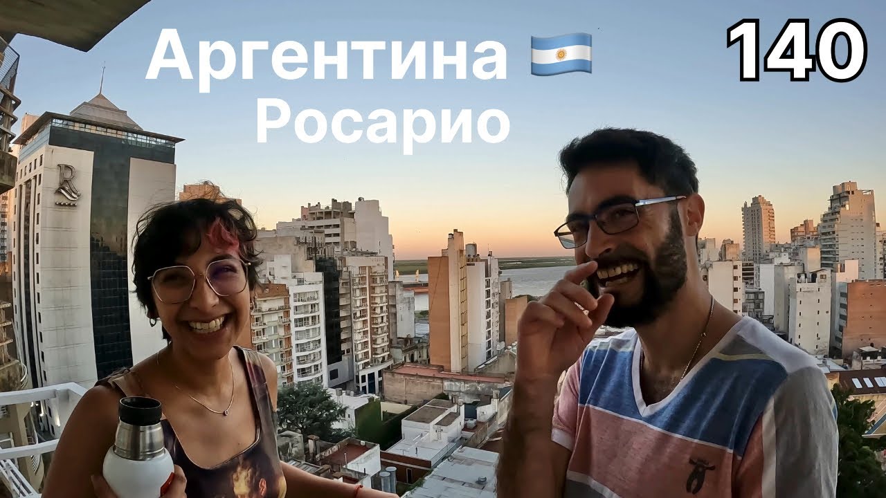 В родном городе Че Гевары и Месси.Кругосветка серия 140.