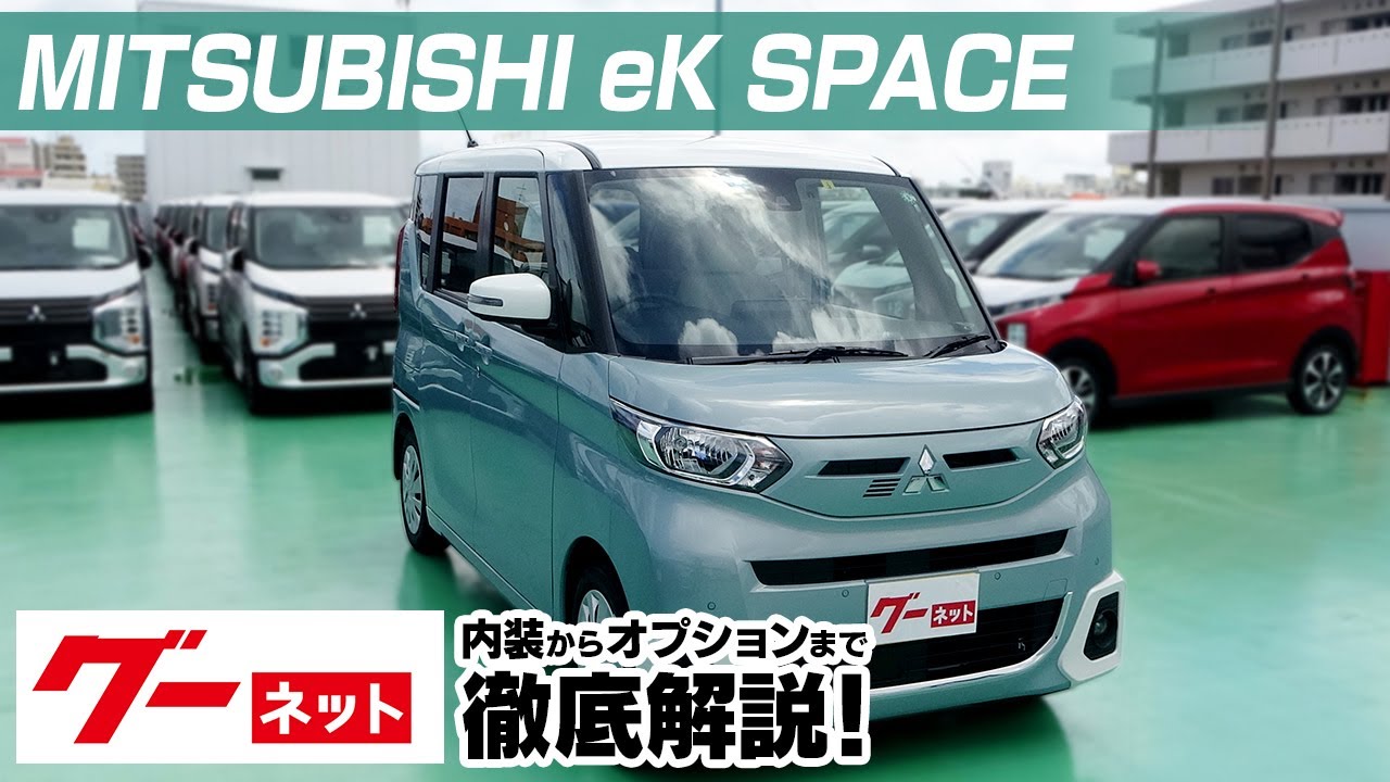 【三菱 eKスペース】B30系 G グーネット動画カタログ_内装からオプションまで徹底解説