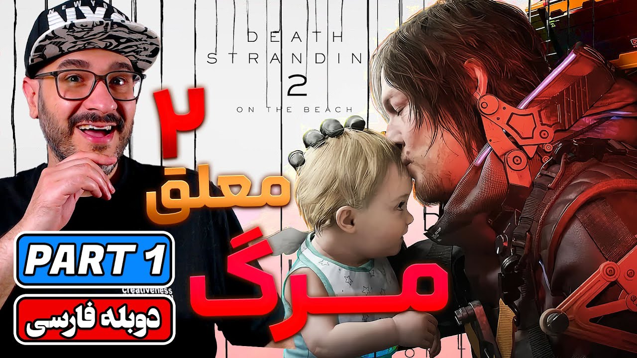 DEATH STRANDING 2 | PART 1 | 😲 دث استرندینگ ۲ در ساحل  | شروعی زیبا