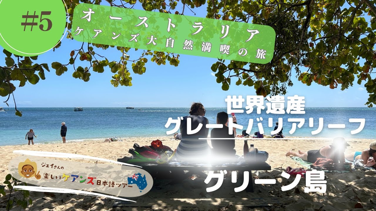 海から絶景　世界遺産のリゾートアイランド「グレートバリアリーフ グリーン島」【ジェットスターで行くオーストラリア大自然満喫の旅】#5