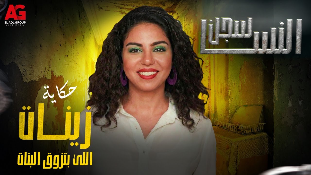 حكاية زينات اللي بتزوق البنات 💔 #نسرين_أمين #سجن_النسا
