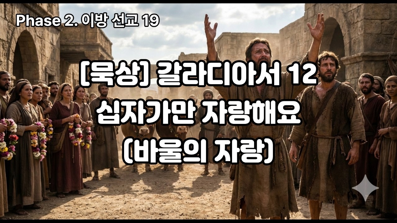 [묵상] 갈라디아서 12: 십자가만 자랑해요 (바울의 자랑)