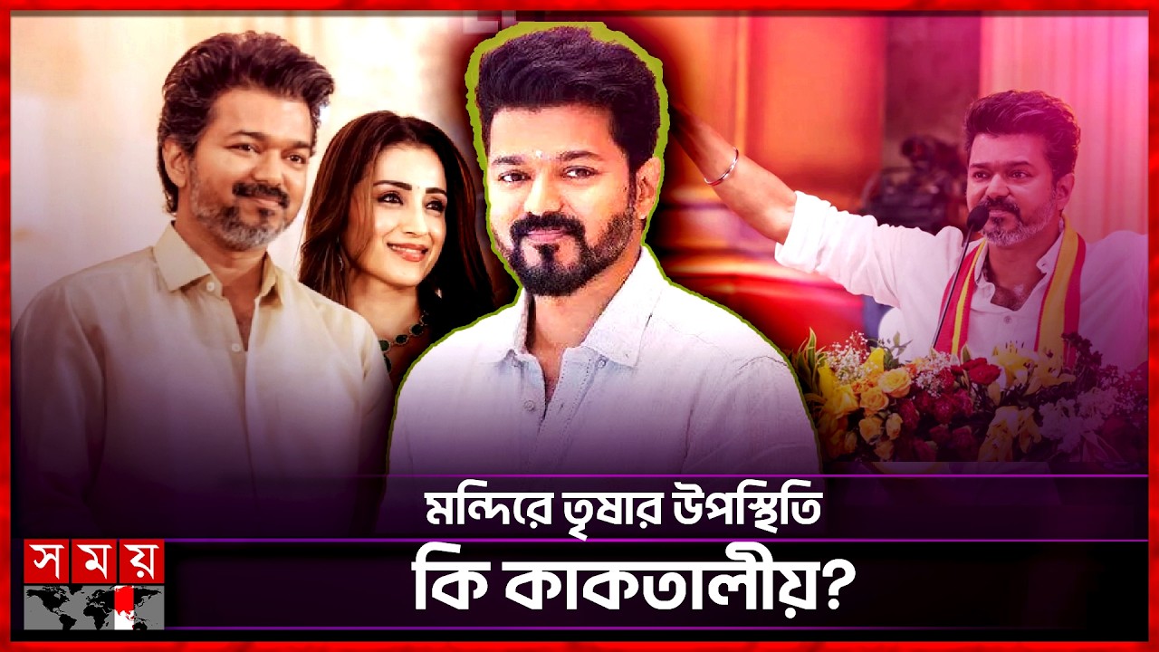 Vijay Thalapathy leads in assembly elections | Thalapathy Vijay | Assembly Elections | TVK |Tamil Nadu |Somoy TV