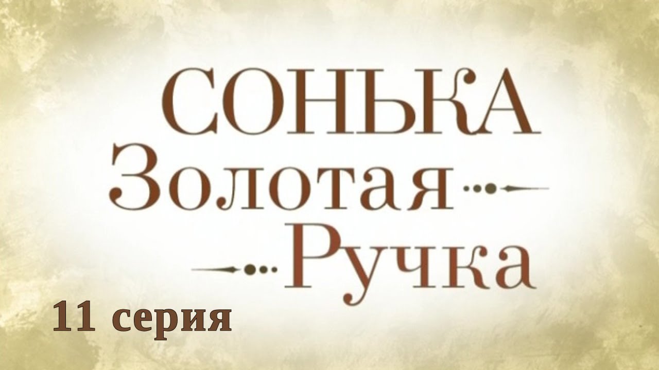 Сонька Золотая Ручка. Серия 11. Детективная Мелодрама. Криминальный Фильм