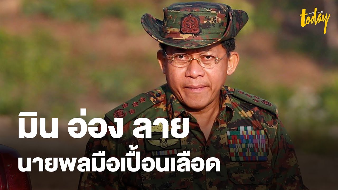 มิน อ่อง ลาย” ความโหดร้ายของกองทัพเมียนมา | ข่าว | workpointTODAY