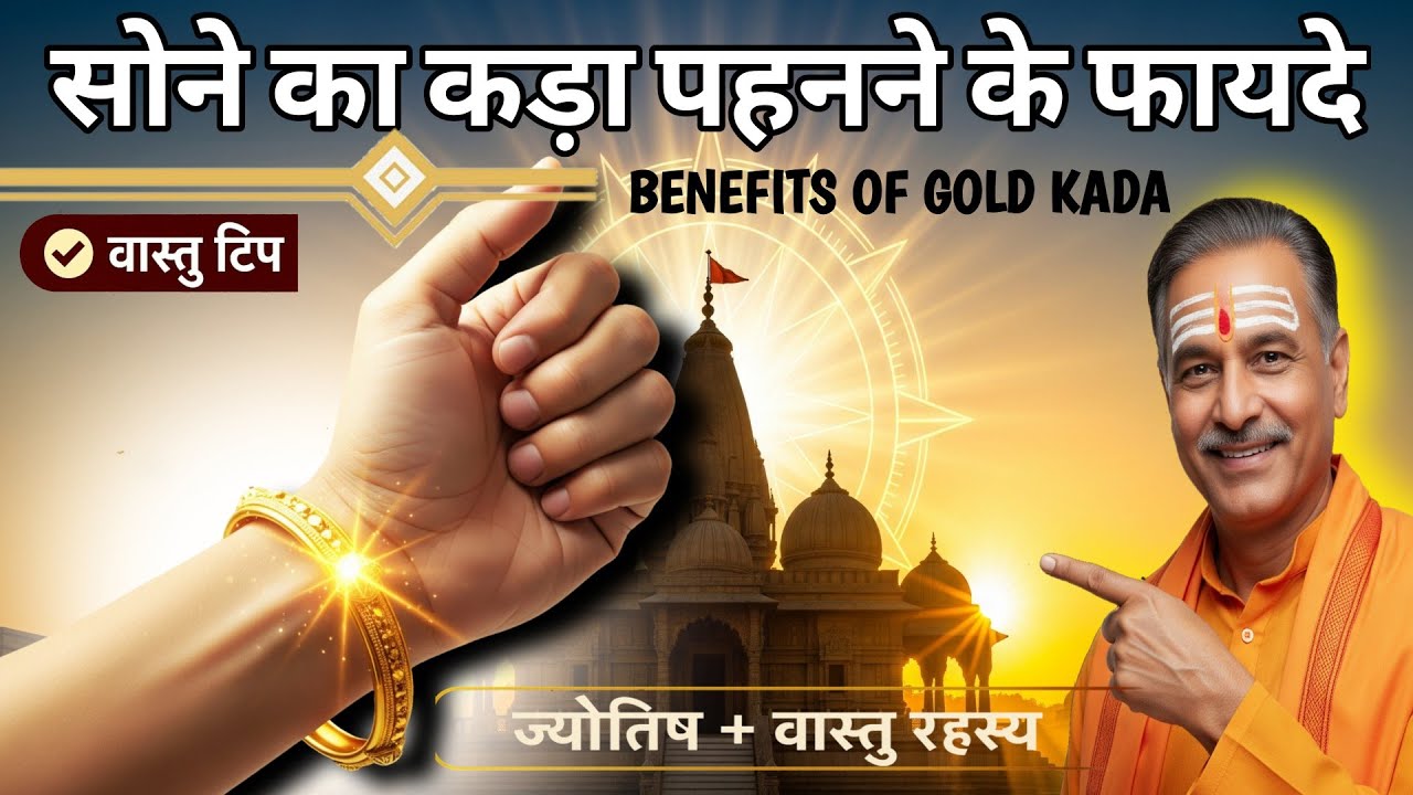 सोने का कड़ा पहनने के चमत्कारी फायदे | ज्योतिष और वास्तु का अद्भुत रहस्य Gold Kada Benefits in Hindi