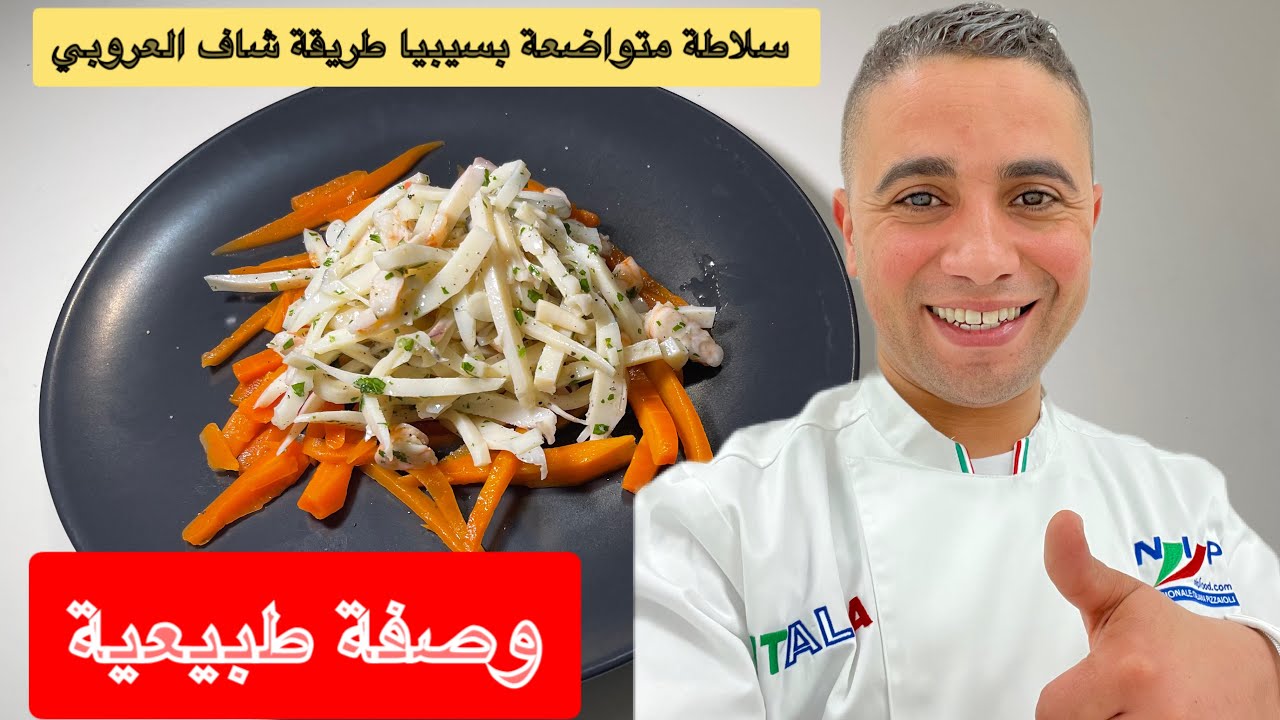 من اروع وصفات سلاطة سيبيا طريقة شاف العروبي وصفة طبيعية