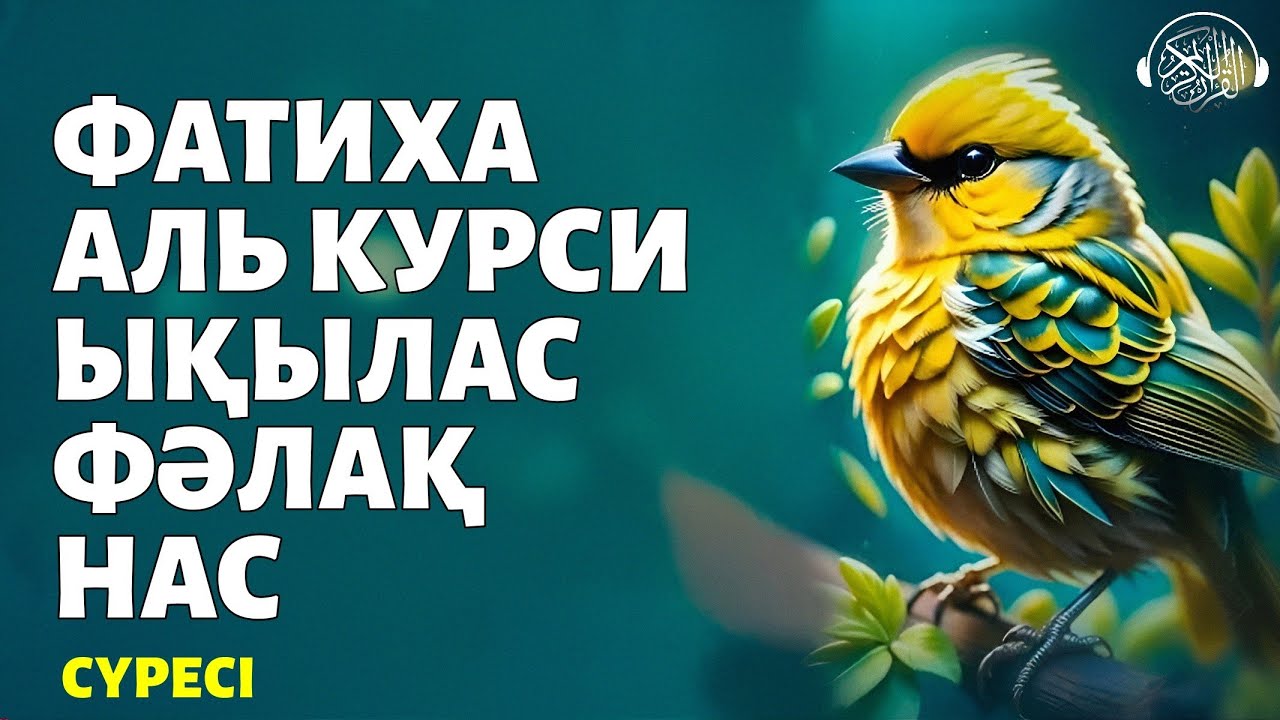 Фатиха, Аятуль Курси, Ықылас, Фәлақ, Нас сүресі! Quran Suresi 