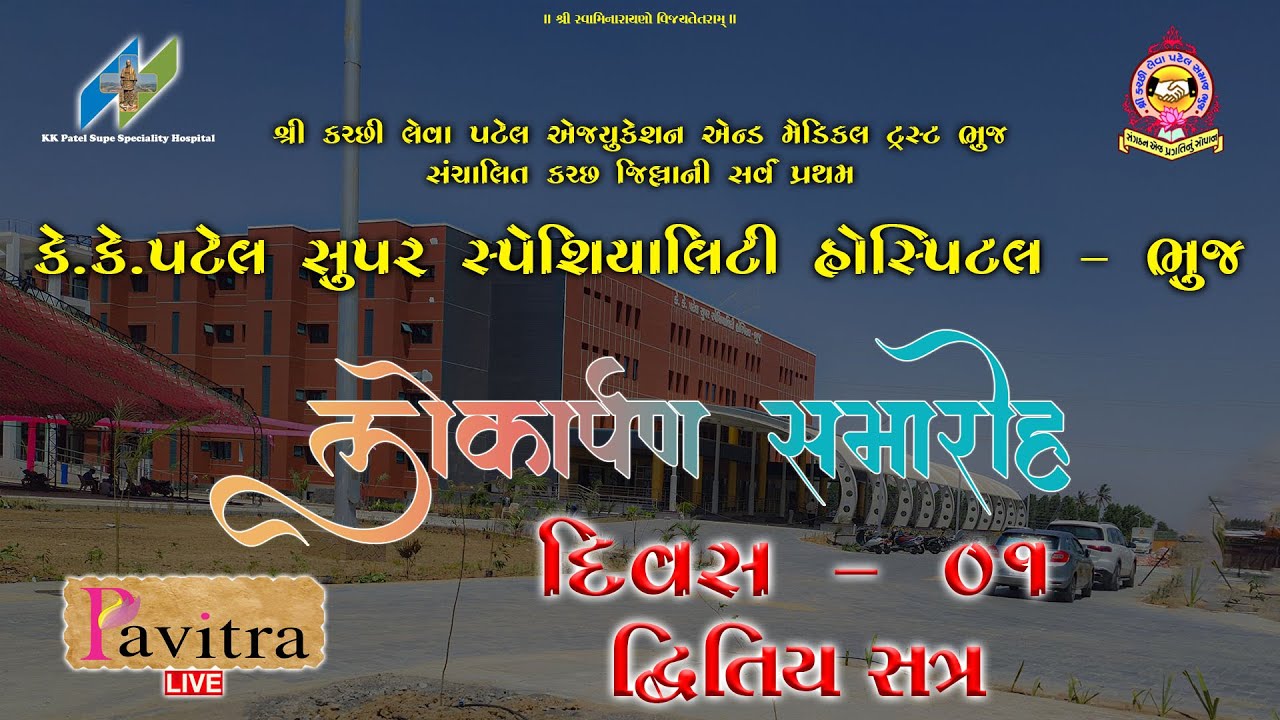 🔴Live- લોકાર્પણ સમારોહ - K K Patel Super Speciality Hospital Bhuj || દિવસ 01 - દ્વિતિય સત્ર