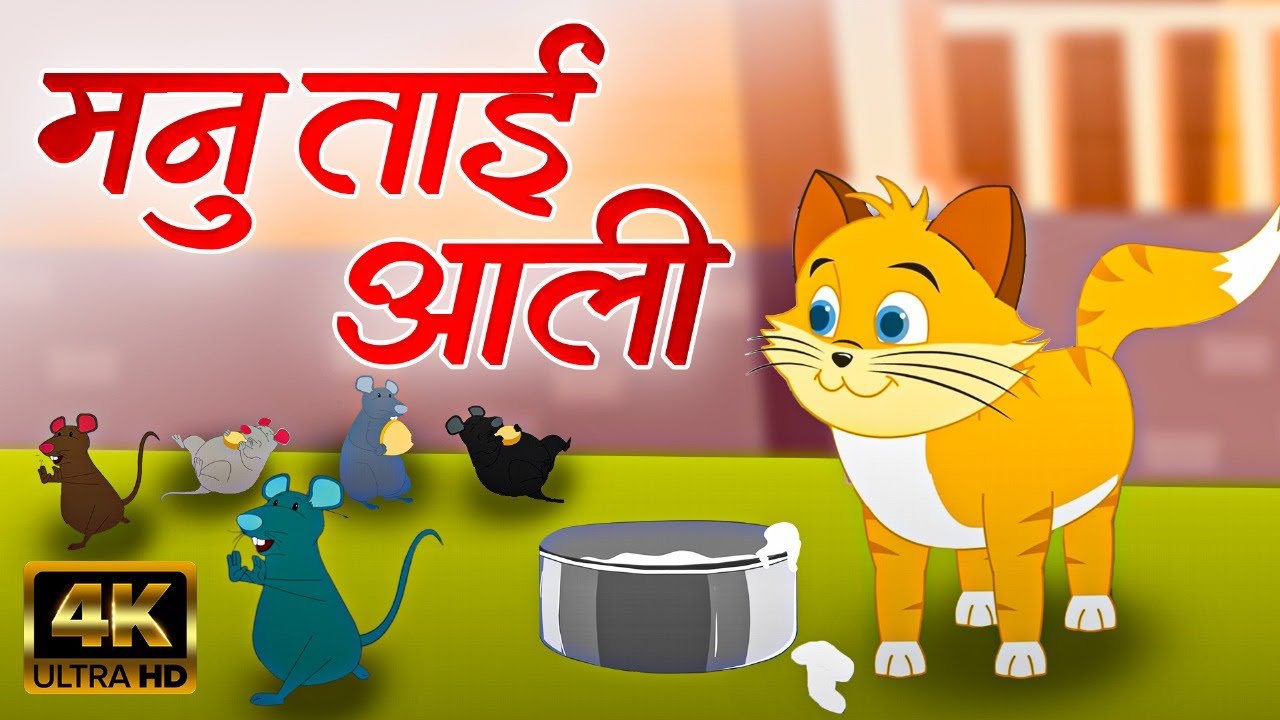 मनु ताई आली Manu Tai Aali - Marathi Rhymes For Kids | Marathi Balgeet Video Song | लहान मुलांची गाणी