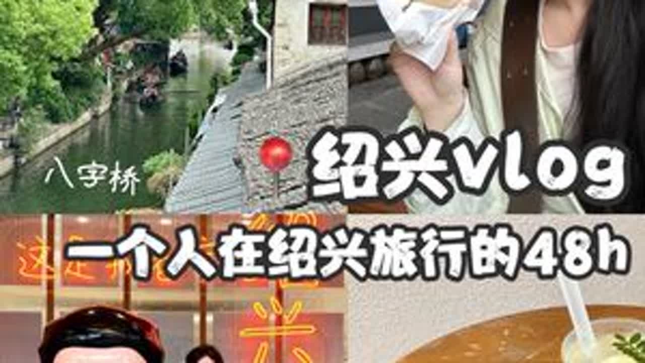 一个人在绍兴旅行的48h🌳·绍兴vlog#旅行vlog #绍兴 #绍兴旅行#绍兴文旅宣推官 #唤醒绍兴夏日多巴胺